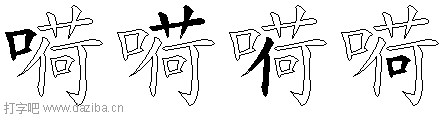 嗬的五笔拆分图,嗬的五笔字根表