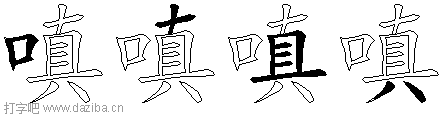 嗔的五笔拆分图,嗔的五笔字根表