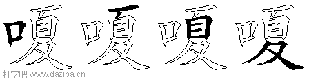 嗄的五笔拆分图,嗄的五笔字根表
