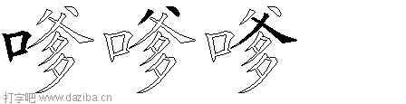 嗲的五笔拆分图,嗲的五笔字根表