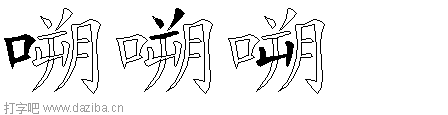 嗍的五笔拆分图,嗍的五笔字根表