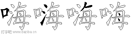 嗨的五笔拆分图,嗨的五笔字根表