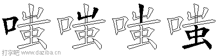 嗤的五笔拆分图,嗤的五笔字根表