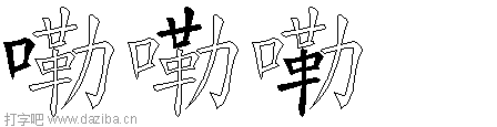 嘞的五笔拆分图,嘞的五笔字根表