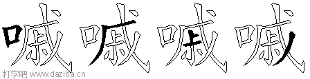 嘁的五笔拆分图,嘁的五笔字根表