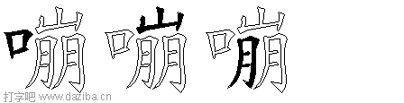 嘣的五笔拆分图,嘣的五笔字根表