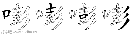 嘭的五笔拆分图,嘭的五笔字根表