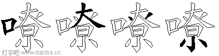 嘹的五笔拆分图,嘹的五笔字根表