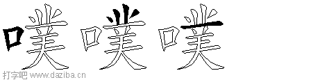 噗的五笔拆分图,噗的五笔字根表