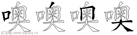 噢的五笔拆分图,噢的五笔字根表