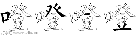 噔的五笔拆分图,噔的五笔字根表