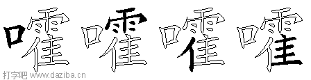 嚯的五笔拆分图,嚯的五笔字根表
