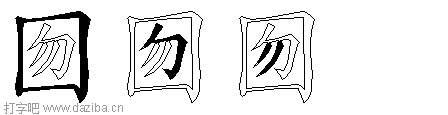 囫的五笔拆分图,囫的五笔字根表