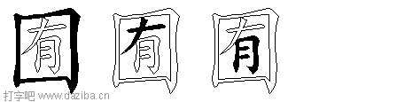 囿的五笔拆分图,囿的五笔字根表