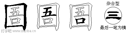 圄的五笔拆分图,圄的五笔字根表
