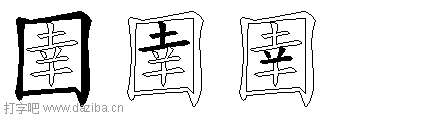 圉的五笔拆分图,圉的五笔字根表