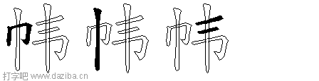 帏的五笔拆分图,帏的五笔字根表