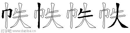 帙的五笔拆分图,帙的五笔字根表