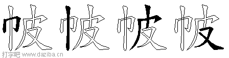 帔的五笔拆分图,帔的五笔字根表