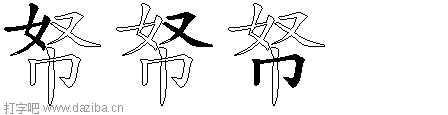 帑的五笔拆分图,帑的五笔字根表