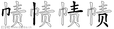 帻的五笔拆分图,帻的五笔字根表