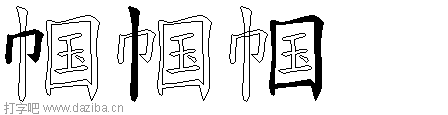 帼的五笔拆分图,帼的五笔字根表