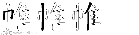 帷的五笔拆分图,帷的五笔字根表