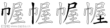 幄的五笔拆分图,幄的五笔字根表