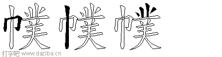 幞的五笔拆分图,幞的五笔字根表