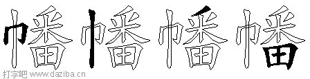 幡的五笔拆分图,幡的五笔字根表