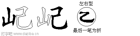 屺的五笔拆分图,屺的五笔字根表