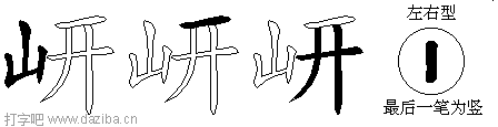 岍的五笔拆分图,岍的五笔字根表