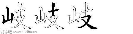 岐的五笔拆分图,岐的五笔字根表