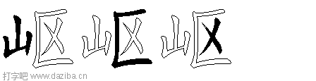 岖的五笔拆分图,岖的五笔字根表