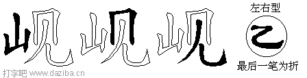 岘的五笔拆分图,岘的五笔字根表
