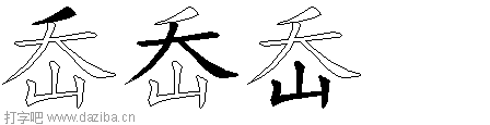 岙的五笔拆分图,岙的五笔字根表