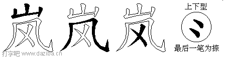 岚的五笔拆分图,岚的五笔字根表