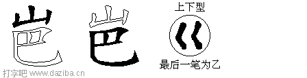 岜的五笔拆分图,岜的五笔字根表
