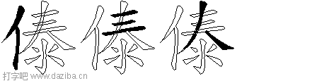 傣的五笔拆分图,傣的五笔字根表