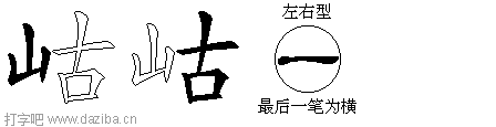 岵的五笔拆分图,岵的五笔字根表