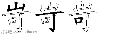 岢的五笔拆分图,岢的五笔字根表