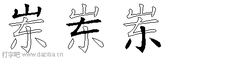 岽的五笔拆分图,岽的五笔字根表