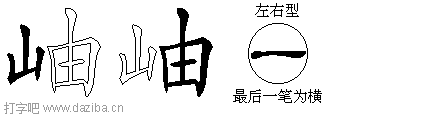 岫的五笔拆分图,岫的五笔字根表