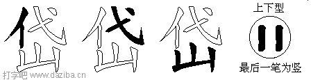 岱的五笔拆分图,岱的五笔字根表