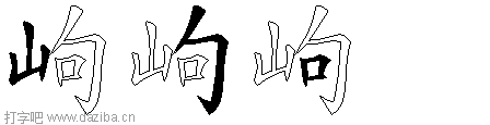 岣的五笔拆分图,岣的五笔字根表