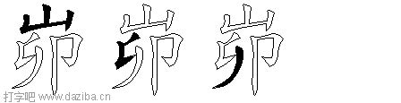 峁的五笔拆分图,峁的五笔字根表