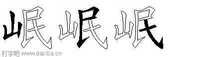 岷的五笔拆分图,岷的五笔字根表