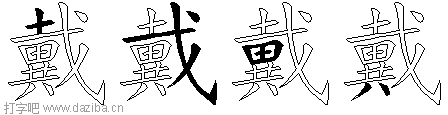 戴的五笔拆分图,戴的五笔字根表