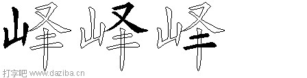 峄的五笔拆分图,峄的五笔字根表