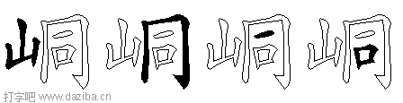峒的五笔拆分图,峒的五笔字根表